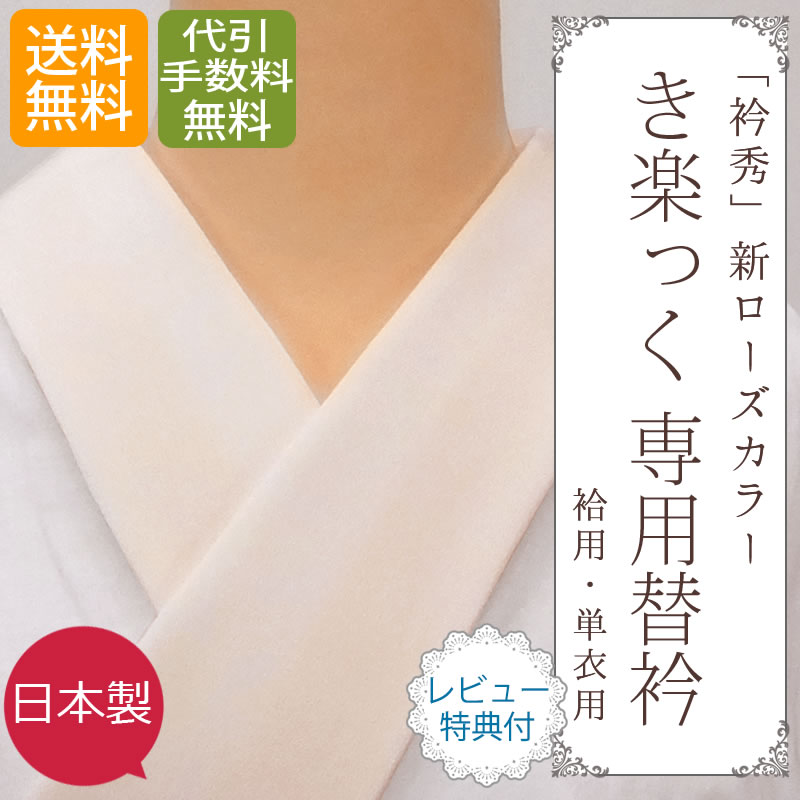 ローズカラー 衿秀 和想庵 き楽っく うそつき長襦袢 替え衿 【期間限定キャンペーン中】【 お取寄せ 】【 送料無料 】「株式会社 衿秀」 き楽っく 専用替衿≪無地≫（袷用・単衣用タイプ）