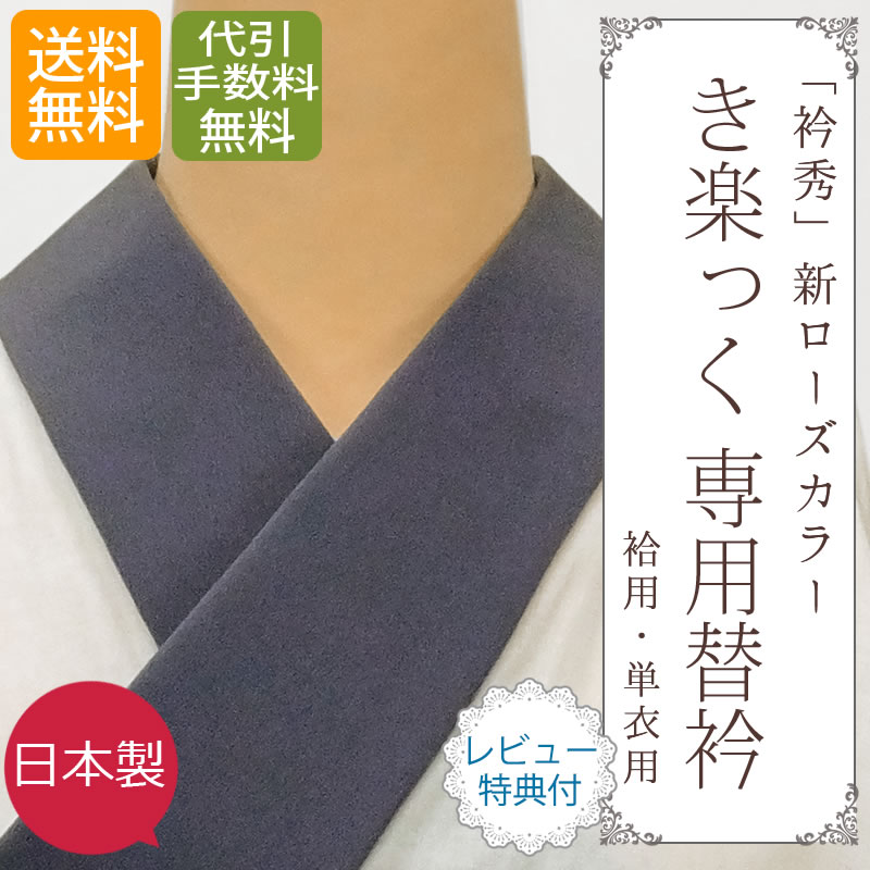 ローズカラー　衿秀　和想庵　き楽っく うそつき長襦袢 替え衿 【期間限定キャンペーン中】【 お取寄せ 】【 送料無料 】「株式会社 衿秀」 き楽っく 専用替衿≪無地≫（袷用・単衣用タイプ）