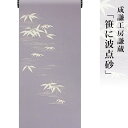 付下 着物 きもの 【お取寄せ】【 送料無料 】【専門誌掲載染匠】【 安心サポート 】 成謙工房謙蔵付下「笹に波点砂」さわやか縮緬(本糊糸目工程) 伝統的工芸品京友禅(真糊)