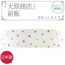 大原商店 着付小物 前板 帯板【 日本製 】【 SALE対象外 】「株式会社 大原商店」前板(袷用・単衣用タイプ:ベルト脱着可能)