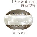 帯留 大下香仙工房 【 送料無料 】【 蒔絵 】【希少性の高い逸品】 大下香仙工房 Classic Ko 帯留「ヌーヴォラ」(蒔絵工程)【楽ギフ_包装】【楽ギフ...