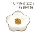 帯留 大下香仙工房 【 送料無料 】【 蒔絵 】【希少性の高い逸品】 大下香仙工房 Classic Ko 帯留「フラワーフォルム」(蒔絵工程)【楽ギフ_包装】【...