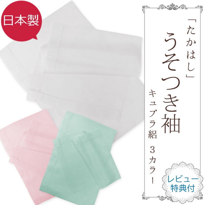 七緒等の専門誌に多数掲載 満点スリップのたかはし 替え衿 満点スリップ 長襦袢 肌着 【お取寄せ】【セール対象外】「有限会社 たかはし」 うそつき袖（キュプラ絽タイプ）ホワイト、ピンク、グリーン 3カラー