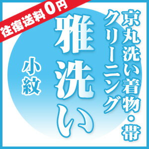 小紋 着物 きもの 【着物クリーニング】 【帯クリーニング】 （京丸洗い）雅洗い「小紋」