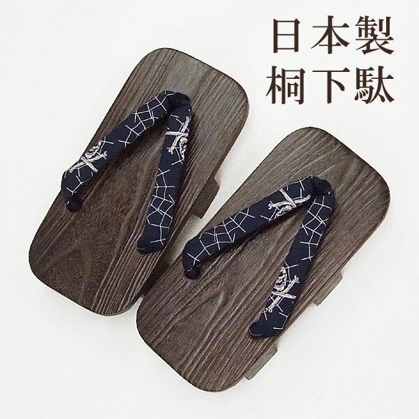 下駄 着物 きもの 【 送料無料 】 日本製男桐下駄