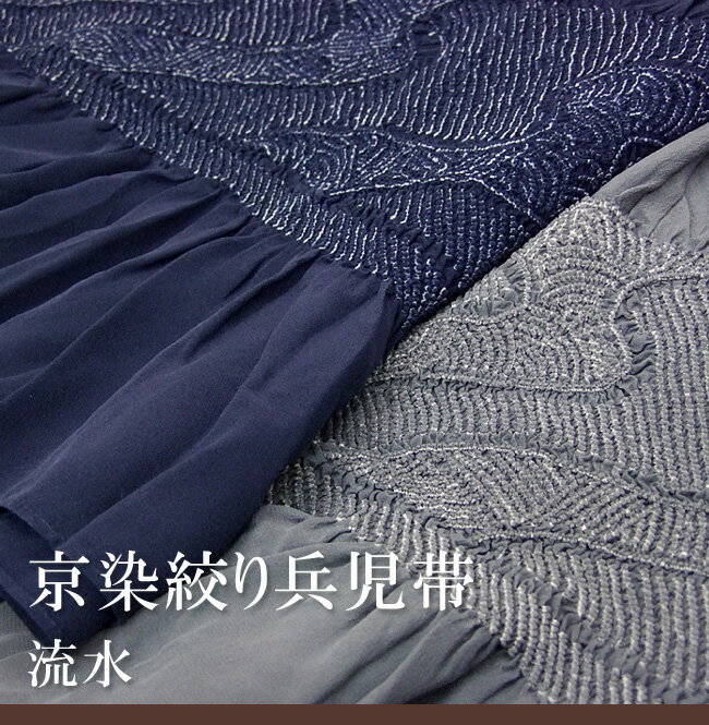 兵児帯 着物 きもの 絞り兵児帯 （京染工程） 「流水」