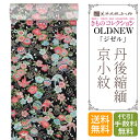 京小紋 着物 正絹 反物 【 フルオーダー お仕立て付 】 「アンティークテイスト友禅 OLD-NEW ジゼル」 京小紋(手捺染工程)