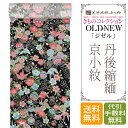 京小紋 着物 正絹 反物 【 フルオーダー お仕立て付 】 「アンティークテイスト友禅 OLD-NEW ジゼル」 京小紋（手捺染工程）