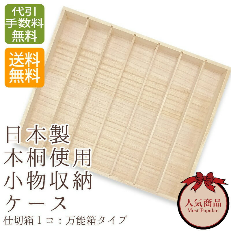 【価格改定のお知らせ】 今回以前から据え置きしておりました桐箱製品の価格を改定させていただきました。 3度のの送料の値上がりと3度の梱包資材の値上がりそして2度の製造原価 の値上がりを受け誠に申し訳ございませんが価格改定をさせていただきました。 日本製和装小物収納ケース（万能箱タイプ） 本桐使用【商品内容：追加箱×一個】 ■商品番号 kiribako002 ■品質表示 生産地：日本 生産者：東京老舗桐箱店 使用材：本桐 ■実寸表示 追加箱：縦：約35.0cm×横：約43.0cm×高：4.5cm 仕切の一マスの内幅は約5.5cmとなっております。 帯締め最大 21本、帯揚げ最大 7枚収納可能です。 ■製品特徴 ．安心な自然素材。 ．老舗桐箱店が日本で制作 ．仕切箱が追加可能（別途） ．従来のタンスに収納可能 . 仕切がはずせて自由収納 ■商品説明 老舗桐箱店が本桐を使用した日本で制作した小物収納ケースの追加箱です。仕切の一マスに帯揚げまたは帯締めが収納できます。（帯揚げは一枚、帯締は三本、帯締は、物により二本の収納になる場合がございます。）仕切板も取外しが可能です。自由に、帯締め・帯揚げ・羽織紐・帯留・帯飾・髪飾等の和装小物を収納することが出来ます。（布等を敷いて頂くことにより小物が傷つきにくくなります。） ■納期説明 受注商品の為、在庫がない場合15日間程お届にまでお時間を頂く場合がございます。ご了承の上お買い求め下さいませ。 ■安心セットサポート この商品に合わせたお客様の好みまた予算に応じた着付小物（別途料金）をご紹介させて頂くサービスです。お気軽にお電話でお問合せ下さい。 ■安心アフターサポート ご購入後も安心。クリーニング、補正等（別途料金）のサーポートも充実しております。