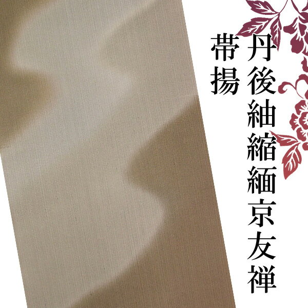 丹後紬縮緬帯揚　袷用単衣用（引染工程） ■品質表示 生産地：京都 生産者：京都メーカー 素材　：丹後紬ちりめん　絹100% ■実寸表示 長：約160cm〜170cm 幅：約30cm 個体差によりことなります ■商品説明 お着物をお召しになる方の個性や趣味が垣間見れる、 自分ならではの楽しみ。ふとした瞬間見える小物使い お着物同様、小物もこだわって選んで頂きたい です。今回ご紹介いたしますのはしっかりと国内で 織り上げられた紬ちりめんを使用し染上げられた帯揚げです。 丹念な職人さんの技をご堪能頂けるかと思います 。お客様のの趣向にあった知的なセンスをお楽しみ下さいませ。 小紋紬訪問着付下などにお役立てくださいませ