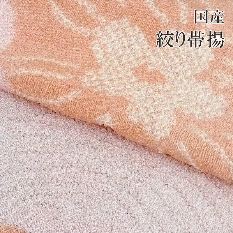 正絹 帯揚げ 着物 きもの 帯揚げ 正絹 帯揚【 日本製 】京絞り帯揚 袷用・単衣用 （日本絞り工程）桶絞り