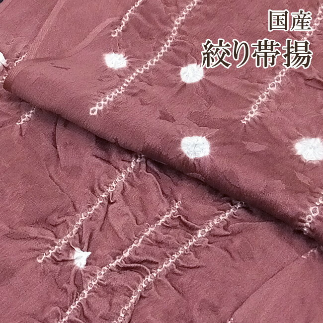 正絹 帯揚げ 着物 きもの 帯揚げ 正絹 帯揚【 日本製 】絞り帯揚（日本絞り工程）袷用・単衣用としてお役立て下さい。