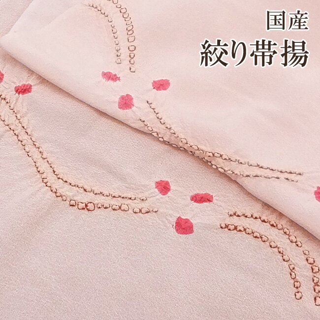 正絹 帯揚げ 着物 きもの 帯揚げ 正絹 帯揚【 日本製 】絞り帯揚(日本絞り工程)袷用・単衣用としてお役立て下さい。