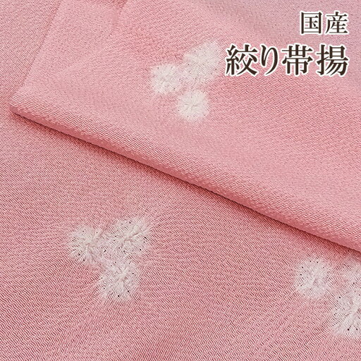 正絹 帯揚げ 着物 きもの 帯揚げ 正絹 帯揚【 日本製 】絞り帯揚(日本絞り工程)袷用・単衣用としてお役立て下さい。 正絹 帯揚げ 着物 きもの 帯揚げ 正絹 帯揚【 日本製 】絞り帯揚(日本絞り工程)袷用・単衣用としてお役立て下さい。