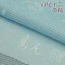 正絹 帯揚げ 着物 きもの 帯揚げ 正絹 帯揚【 日本製 】高尾工芸 帯揚(京染工程)夏用・単衣用としてお役立て下さい。当店通常価格15000円(税別)(4)