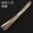 帯締め 着物 きもの 【 日本製 】高尾工芸 帯締 京くみひも正絹 袷用・単衣用
