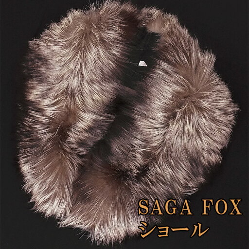 ショール 振袖 着物 きもの SAGAシルバーフォックスショール(海外縫製) ショール 振袖 着物 きもの SAGAシルバーフォックスショール(海外縫製)