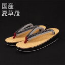 草履 ぞうり 大阪夏草履(日本製/国産)Fサイズ【最高級草履】