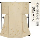 【本糊糸目】訪問着 金彩加工 刺繍 着物 きもの 【 送料無料 】【 限定品 】 美術友禅山之内訪問着 「宝尽くし」 (本糊糸目工程)伝統的工芸品京友禅(真糊)