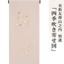 【 大きいサイズ】訪問着 着物 きもの 【 送料無料 】【 限定品 】 美術友禅山之内付下 「四季吹き寄せ図」 (本糊糸目工程)伝統的工芸品京友禅(真糊)