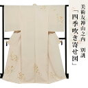 【 大きいサイズ】訪問着 金彩加工 刺繍 着物 きもの 【 送料無料 】【 限定品 】 美術友禅山之内訪問着 「四季吹き寄せ図」 (本糊糸目工程)伝統的工芸品京...