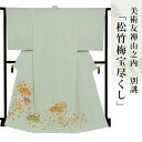 訪問着 金彩加工 刺繍 着物 きもの 【 送料無料 】【 限定品 】 美術友禅山之内色留袖 「松竹梅宝尽くし文」 (本糊糸目工程)伝統的工芸品京友禅(真糊)