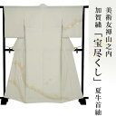 訪問着 金彩加工 刺繍 着物 きもの 【 美しいキモノ掲載柄 】【 送料無料 】【 限定品 】 美術友禅山之内訪問着 「宝尽くし」夏牛首紬 (日本刺繍工程)伝統...