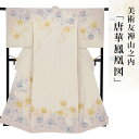 訪問着 金彩加工 刺繍 着物 きもの 【 美しいキモノ掲載柄 】【 送料無料 】【 限定品 】 美術友禅山之内訪問着 「唐華鳳凰図」 (本糊糸目工程)伝統的工芸...