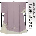 訪問着 金彩加工 刺繍 着物 きもの 【 送料無料 】【 限定品 】 美術友禅山之内訪問着 「琳派春秋波菊図」 (本糊糸目工程)伝統的工芸品京友禅(真糊)