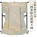 訪問着 金彩加工 刺繍 着物 きもの 【 美しいキモノ掲載柄 】【 送料無料 】【 限定品 】 美術友禅山之内訪問着 「四季彩吉祥熨斗図」 (本糊糸目工程)伝統...