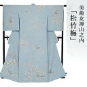 【 大きいサイズ】訪問着 金彩加工 刺繍 着物 きもの 【 送料無料 】【 限定品 】 美術友禅山之内訪問着 「松竹梅」 (本糊糸目工程)伝統的工芸品京友禅(真...
