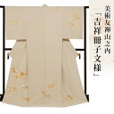 【 大きいサイズ】【本糊糸目】訪問着 金彩加工 刺繍 着物 きもの 【 送料無料 】【 限定品 】 美術友禅山之内訪問着 「吉祥冊子文様」 (本糊糸目工程)伝統...