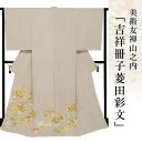 【本糊糸目】色留袖 着物 きもの 【 送料無料 】【 限定品 】 美術友禅山之内色留袖 「吉祥冊子菱田彩文」 (本糊糸目工程)伝統的工芸品京友禅(真糊)