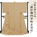 色留袖 着物 きもの 【 送料無料 】【 限定品 】 美術友禅山之内色留袖 「誰が袖四季吹き寄せ」 (本糊糸目工程)伝統的工芸品京友禅(真糊)