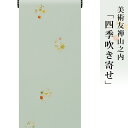 小紋 金彩加工 着物 きもの 【 送料無料 】【 限定品 】 美術友禅山之内小紋 「四季吹き寄せ」 (本糊糸目工程)伝統的工芸品京友禅(手描工程とお分かり頂けるよう12mに渡り配色また意匠を変えております。)(真糊)