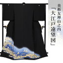 黒留袖 着物 きもの 【 送料無料 】【 限定品 】 美術友禅山之内黒留袖 「大江戸遠望図」 (ゴム糸目工程)伝統的工芸品京友禅
