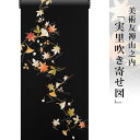 訪問着 着物 きもの【 送料無料 】【 限定品 】 美術友禅山之内付下 「実里吹き寄せ図」 (ゴム糸目工程)伝統的工芸品京友禅