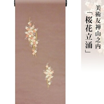 訪問着 着物 きもの【 送料無料 】【 限定品 】 美術友禅山之内付下 「桜花立涌」 （ゴム糸目工程）伝統的工芸品京友禅 　【新着】