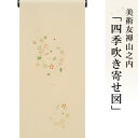 訪問着 着物 きもの 【 美しいキモノ掲載柄 】【 送料無料 】【 限定品 】 美術友禅山之内付下 「四季吹き寄せ図」 （本糊糸目工程）伝統的工芸品京友禅(真糊)