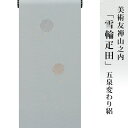 【 大きいサイズ】訪問着 着物 きもの 【 送料無料 】【 限定品 】 美術友禅山之内付下 「雪輪疋田」五泉変わり絽 (本糊糸目工程)伝統的工芸品京友禅(真糊)