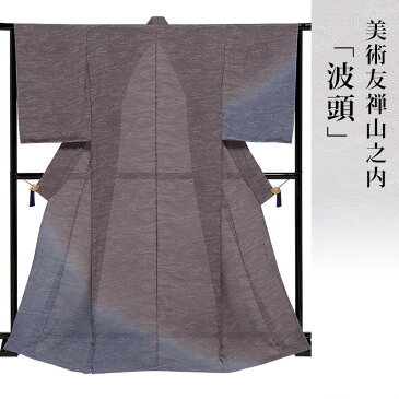 付下 着物 きもの 【 送料無料 】【 限定品 】 美術友禅山之内付下 「波頭」 (捺染工程)夏駒絽