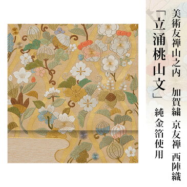 【 送料無料 】【 限定品 】 美術友禅山之内袋帯 「立涌桃山文」 純金箔使用（爪掻本綴工程、純金金彩工程、日本刺繍工程）伝統的工芸品京友禅、伝統的工芸品加賀繍、伝統的工芸品西陣織