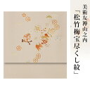 名古屋帯 正絹 帯 縮緬 【 送料無料 】【 限定品 】 美術友禅山之内名古屋帯 「松竹梅宝尽くし紋」 (本糊糸目工程)伝統的工芸品京友禅(真糊)