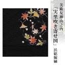 名古屋帯 正絹 帯 浜縮緬夏 【 送料無料 】【 限定品 】 美術友禅山之内名古屋帯 「実里吹き寄せ図」浜絽縮緬 (本糊糸目工程)伝統的工芸品京友禅(真糊)