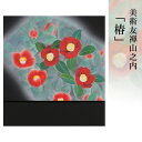 名古屋帯 着物 きもの 【 送料無料 】【 限定品 】 美術友禅山之内名古屋帯 「椿」 (無線工程「濡れ描き」)伝統的工芸品京友禅