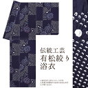 有松絞り浴衣（絞り工程） 伝統的工芸品有松鳴海絞り ■品質表示 生産地：日本 くくり：中国 企　画：日本 染　色：日本 素　材：綿100％　 ■実寸表示 生地長：約12.0m 生地巾：約37.5cm（裄丈 70cm位までお仕立て可能） ■商品説明 夏の装いをより涼しくお召しいただける絞り浴衣です。綿糸を使い生地を締めて括るという工程を繰り返しお柄を表現いたします。工程を経て出来た凹凸のある生地は、やわらかで、汗をかいてもさらりと涼しく、肌にべとつかず快適に和姿をお楽しみ頂けることかと思います。古来から行われた最古の染色法の素晴らしい独特の風合いをお楽しみ下さいませ。 ■在庫説明 実店舗での販売も行っておりますので、入れ違いで在庫が無くなってしまった場合がございます。 ■安心お取引サービス お手元でご確認頂く事が可能です。お気軽にお電話でお問合せ下さいませ。