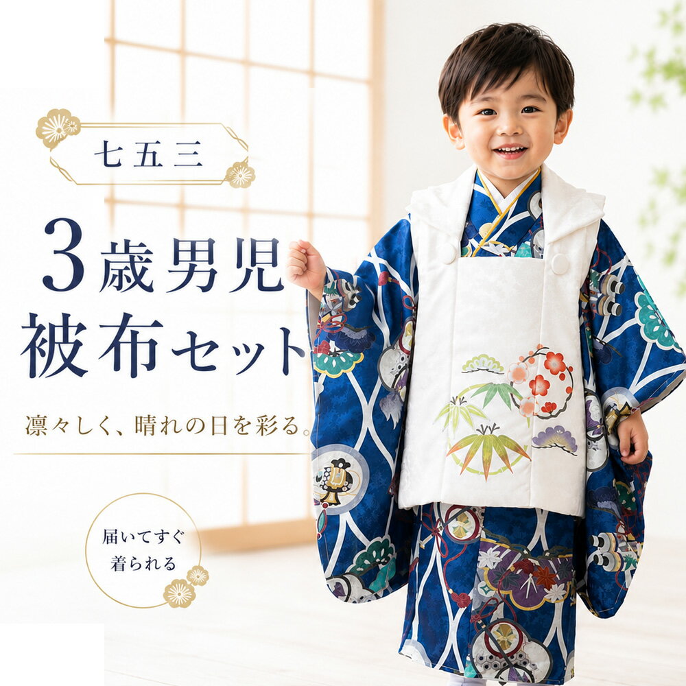 七五三被布セット男の子七五三着物3...