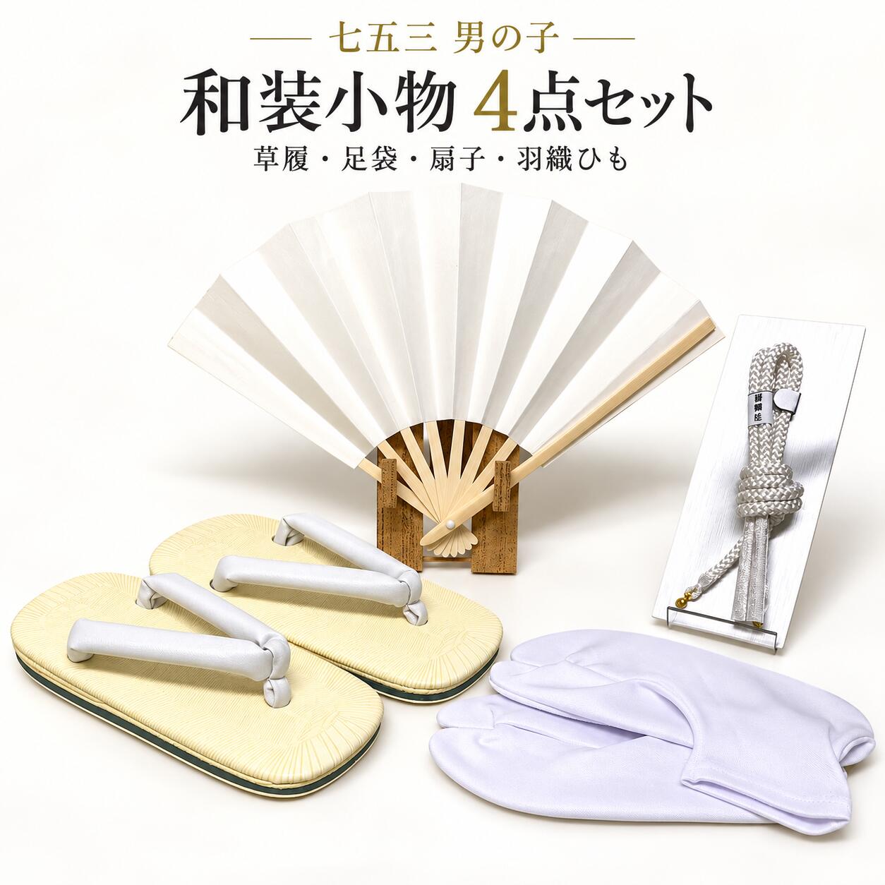商品情報その他商品説明あると思ってたのに、見たら無かった…あれ、無い、どうしよう…大丈夫です‼︎ あれやこれや探す手間なしの、4点お値打ち価格です草履ありますか？痛んで汚れてませんか？扇子黄ばんで、破れてませんか？羽織ひも、房がひらいて黒ずんでませんか？素材/材質ポリエステル100%サイズ/寸法cm4点セット草履・足袋・扇子・羽織紐草履 16.5(草履の長さ) 18(草履の長さ) 19.5(草履の長さ) 21(草履の長さ)足袋(履き口ゴムタイプ・足袋底滑り止め付き) 15〜16 17〜18 19〜20 21〜22 扇子 18羽織ひも14 (羽織穴に入れるだけです)注意モニター発色の具合により色合いが異なる場合がございます。この商品は当店実店舗でも販売しております。在庫数の更新は随時行っておりますが、お買い上げいただいた商品が、品切れになってしまうこともございます。その場合、お客様には必ず連絡をいたしますが、万が一入荷予定がない場合は、キャンセルさせていただく場合もございますことをあらかじめご了承ください。この商品は 七五三 男の子 小物セット 4点セット 草履 足袋　扇子 羽織ひも 羽織り紐 雪駄七 草履 男児 子供 キッズ 袴 羽織袴 着物 小物セット 七五三小物 お参り 前撮り 記念撮影 お祝い 晴れ着 和装 履物 白足袋 白扇子 羽織紐 買い替え お値打ち セット 和服 支度 準備 ポイントあると思っていた小物がない、汚れや傷みが気になる…七五三の準備に。男の子の草履・足袋・扇子・羽織ひもが揃うお値打ち4点セット。あれこれ探す手間なく、晴れの日のお支度を 七五三 男の子 和装小物4点セット｜草履・足袋・扇子・羽織ひも ショップからのメッセージ お子さまの七五三は、ご家族にとって大切な記念日。お支度を始めてから「あると思っていた小物が見つからない」「出してみたら汚れや傷みが気になる」ということもありますよね。そんなときに便利なのが、草履・足袋・扇子・羽織ひもをまとめて揃えられる4点セットです。一つずつ探す手間が省けるので、お忙しいお母さまにもおすすめです。お父さまやご兄弟から受け継いだ大切な着物にも、小物を揃え直して、晴れの日にふさわしい装いを。お子さまの笑顔があふれる七五三のお手伝いができましたら幸いです。 納期について 2日～3日営業日以内に発送予定です。4