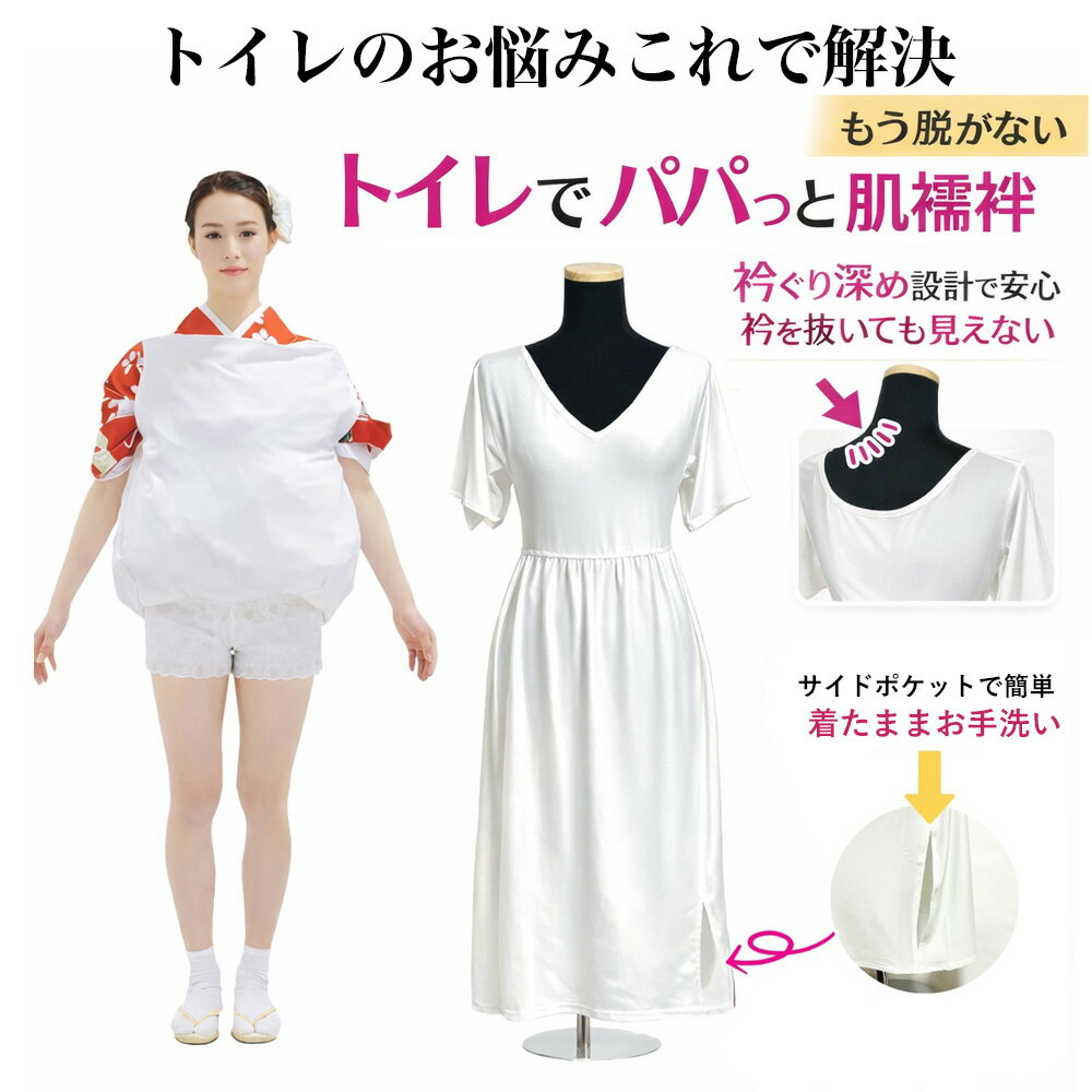 商品情報素材肌着　　ポリエステル95％　　ポリウレタン5％サイズ/寸法肌着S：適応身長～約149cm・身丈 約98cmM：適応身長　約150cm～約159cm・身丈 約108cmL：適応身長　約160cm～・身丈 約118cm商品説明＼トイレでサッと快適！大発明のスリット付き肌襦袢／着物や浴衣を着るときに欠かせない和装インナー。従来の肌襦袢とは違い、スカート部分にスリットが入っているためトイレの際も裾を大きく持ち上げる必要がありません。✔ ワンピースタイプで着脱簡単 ✔ 衿ぐりが深く、着物から肌着が見えにくい ✔ 吸汗速乾で快適な着心地 ✔ 浴衣・振袖・留袖・訪問着などに最適 ✔ 裾よけ不要で着付け時間も短縮 スリットが施されているため、簡単に着脱が可能です。成人式や冠婚葬祭などの特別な場面でも安心してご使用いただけます。四季を通じて快適に着用できる素材で、和装の下着として最適です。シンプルな白色で、どんな着物にも合わせやすいデザインが特徴です。お洋服の時にも使えるので、裾を汚したくないロングワンピースやロングスカートの下に着ていただくのもオススメです。生地は柔らかくしっとりとして肌あたりがなめらかで心地よく感じます。ウエスト部分が程よくゴムで絞ってあるので、ゴワつき感も締め付け感もなく、長時間着ていても快適です。肌触りがサラリとしているのでまとわりつかず、足さばきも良いです。「和装をもっとラクに楽しみたい」方におすすめの一枚です。注意モニター発色の具合により色合いが異なる場合がございます。直接肌に触れる商品のため開封後の返品・交換不可。この商品は 【特許スリット付】トイレでパパと肌襦袢 肌襦袢 ワンピースタイプ 和装インナー トイレ楽 吸汗速乾 洗える 着付け小物 レディース 着物 浴衣 振袖 留袖 訪問着 裾よけ不要 礼装 下着 スリット付き肌襦袢 ポイントトイレでサッと快適大発明のスリット付き肌襦袢着従来の肌襦袢とは違い、スカート部分にスリットが入っているためトイレの際も裾を大きく持ち上げる必要がありません。 和装のときに気になるトイレの心配を解消してくれる「トイレでパパッと肌襦袢」。袖と裾をまとめて穴に手を通すだけで、お着物をすっきりまとめられ両手も使えて安心。伸縮性のある柔らかな生地が体にやさしくフィットし、長時間着ても快適です。ウエスト部分はゴム仕様で締め付け感がなく、サラッとした肌触りで足さばきも軽やか。冠婚葬祭・セレモニー・普段のお出かけまで幅広く活躍します。肌ざわり・機能性・上品さを兼ね備えた、女性に嬉しい実用的な和装インナーです。 ショップからのメッセージ 着物を着られる皆さん、着物を着るときに感じるあの不便さ、特にトイレの際の煩わしさを解消するために生まれたのが「トイレでパパっと肌襦袢」です。この革新的なインナーは、あなたの和装ライフをより快適に、そしてストレスフリーにします。ストレスフリーなトイレタイム: 特殊なデザインにより、トイレの際に手間取ることなく、スムーズに着脱が可能です。これで、外出先でも安心して着物を楽しむことができます。肌に優しい素材: 敏感肌の方にも安心してお使いいただけるよう、高品質で肌に優しい素材を使用しています。長時間の着用でも快適さを保ち、通気性も抜群です。エレガントなデザイン: 伝統的な美しさを大切にしつつ、現代的なデザインを取り入れた肌襦袢は、どんな着物にもマッチし、あなたのスタイルを引き立てます。忙しい女性の味方: 忙しい日常の中でも、着物を着る時間を短縮し、より多くの時間を他の活動に充てることができます。これにより、特別な日だけでなく、日常の一部として着物を楽しむことができます。「トイレでパパっと肌襦袢」は、着物を愛するすべての女性に、より自由で快適な和装ライフを提供します。これからは、着物を着ることが特別な日だけでなく、日常の一部として楽しめるようになります。 納期について 2日～3日営業日以内に発送予定です。4