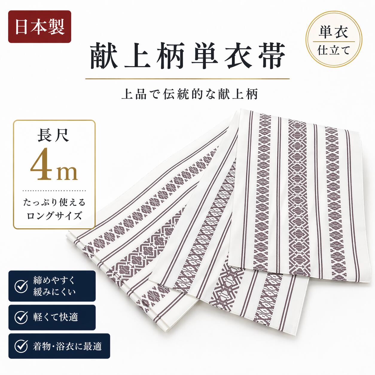 樂天商城 - 献上 単衣帯 半巾帯 献上柄 半幅帯 ロング 献上帯長尺 浴衣帯 ゆかた帯　織柄　卒業式 袴帯 単衣タイプ ポリエステル100％ 長尺4メートル 変結び 博多織調 日本製 オールシーズン 稽古 着付け 練習用 初心者向け 多彩コーデ 簡単結び 長尺帯 白